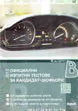 Официални изпитни тестове за кандидат-шофьори 2013