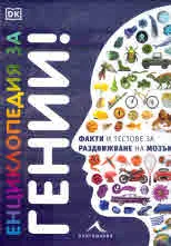 Енциклопедия за гении!
