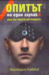Опитът на един глупак - 6 част