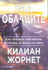 Над облаците. Как прокарах собствената си пътека до върха на света