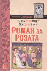 Роман за розата
