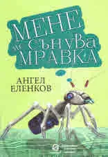 Мене ме сънува мравка