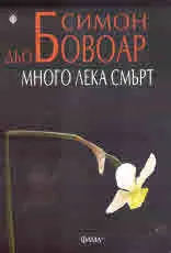 Много лека смърт