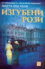 Изгубени рози