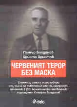 Червеният терор без маска