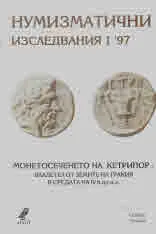 Нумизматични изследвания 1 `97