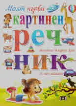 Моят първи картинен речник