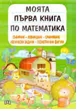 Моята първа книга по математика