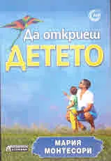 Да откриеш детето