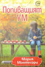 Попиващият ум