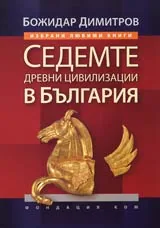 Седемте древни цивилизации в България