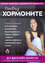 Отвъд хормоните