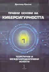 Правни основи на киберсигурността, том 1: Теоретични и международноправни аспекти