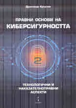 Правни основи на киберсигурността, том 2: Технологични и наказателноправни аспекти