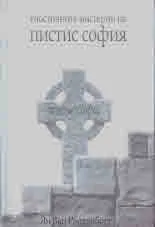 Гностичните мистерии на Пистис София