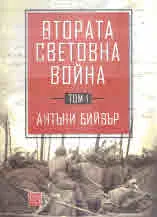 Втората световна война, том 1