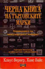 Черна книга на търговските марки