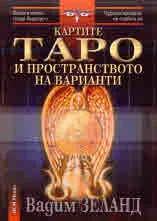 Картите Таро и пространството на варианти