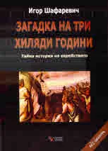 Загадка на три хиляди години. Тайна история на еврейството