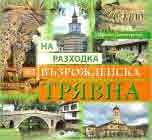 На разходка из възрожденска Трявна