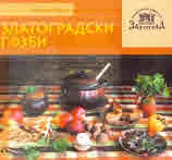 Поредица на Етнографски комплекс - Златоград, книга 6: Златоградски гозби