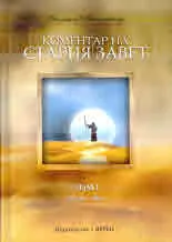 Коментар на Стария Завет, том 1: Битие - Йов