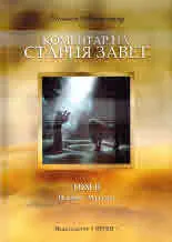 Коментар на Стария Завет, том 2: Псалми - Малахия