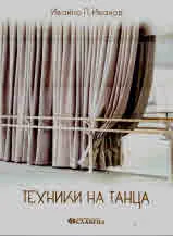 Техники на танца
