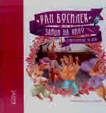Зайци на кино. Стихотворения за деца