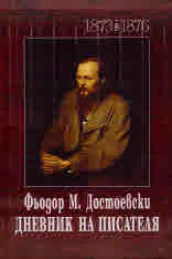 Дневник на писателя, том І и ІІ