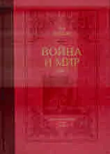 Война и мир, том І и ІІ