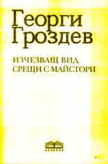 Изчезващ вид срещи с майстори