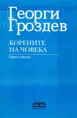 Корените на човека