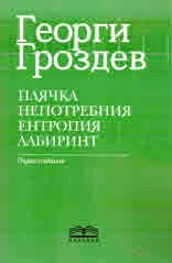 Плячка • Непотребния • Ентропия • Лабиринт