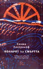 Коларят на смъртта