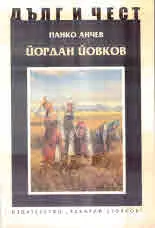 ДЪЛГ И ЧЕСТ - Йордан Йовков