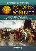 Книга 16 - История на войните: Реконкистата: война на две религии