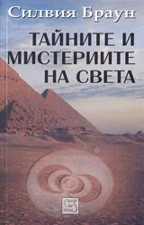 Тайните и мистериите на света