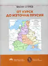 От Курск до Източна Прусия