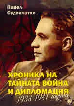 Хроника на тайната война и дипломацията 1938 - 1941 година