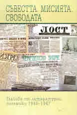 Неиздадените кн. 9 - Съвестта. Мисията. Свободата. Гласове от литературни полемики 1945 - 1947