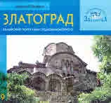 Поредица на етнографски комплекс - Златоград, книга 9: Златоград - Българският портал към средиземноморието
