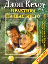 Практика на щастието