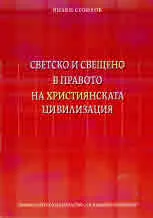 Светско и свещено в правото на християнската цивилизация