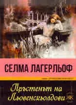 Пръстенът на Льовенскьолови