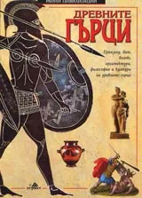 Древните гърци. Серия Ранни цивилизации