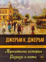 Тогателна история. Разкази и есета