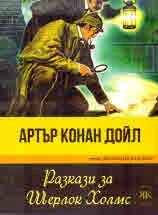 Разкази за Шерлок Холмс