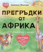 Прегръдки от Африка. Приказки с поука