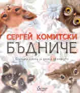 Бъдниче